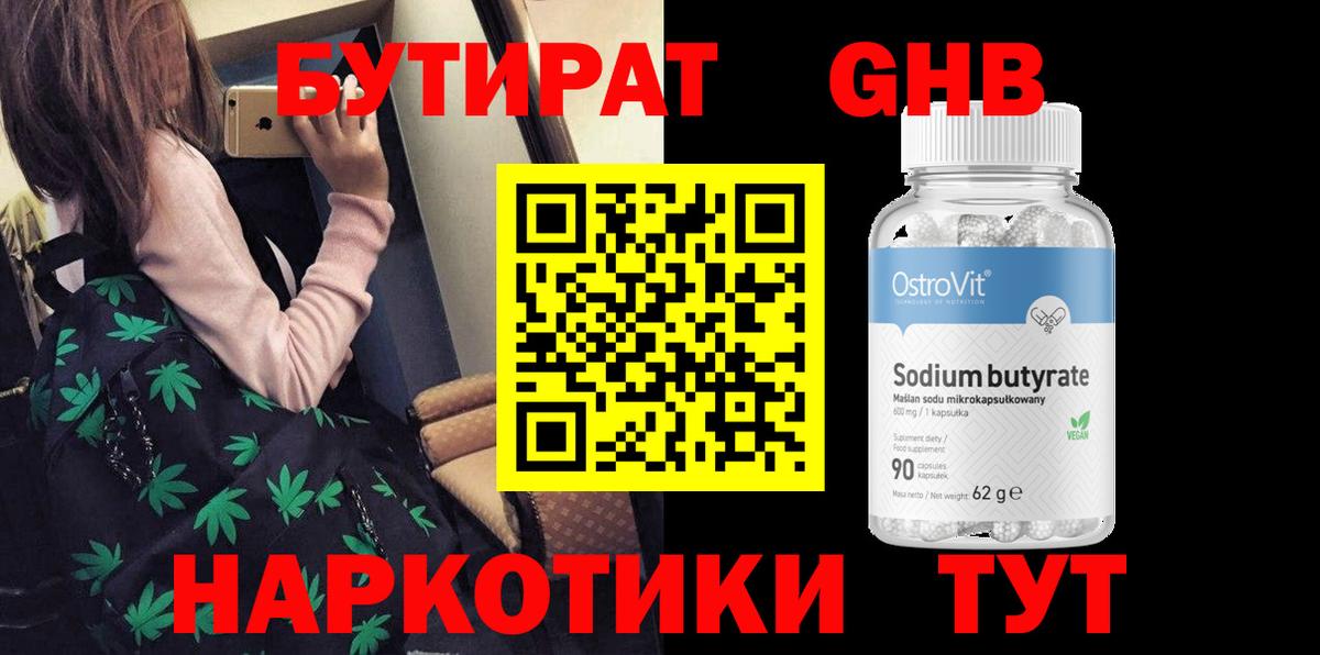 БУТИРАТ бутандиол Ленинск-Кузнецкий
