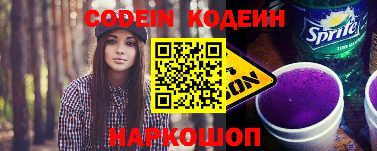 Codein напиток Lean (лин)  Codein Purple Drank  Ленинск-Кузнецкий  Вход с VPN 